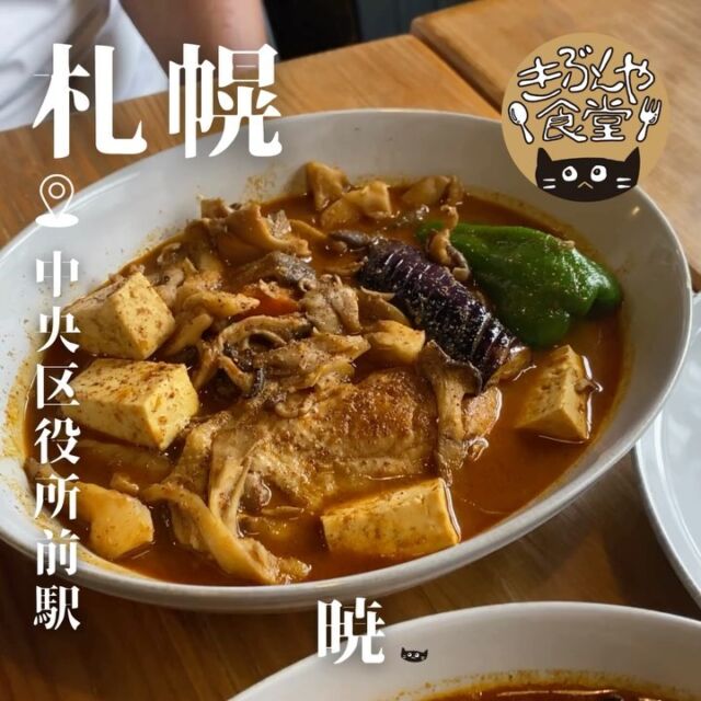 【完全予約制】じんわり辛い！コク深スープカレー🥄

🐱‹ 暁（あかつき）

ー－－－－－－－－－－

@akatsukicurry

▶アクセス
北海道札幌市中央区南1条西12丁目322−24 2F
市電「中央区役所前駅」…徒歩2分

▶営業時間
11:30～14:50
17:30～19:10
（木曜はランチのみ）

▶定休日
月曜日、火曜日、日曜日

ー－－－－－－－－－－

きぶんや食堂（@kibunya_shokudou）では札幌を中心にグルメの情報を発信しています！
コメント・いいね・保存してくれたらうれしいな…(´・ω・)

#暁

#北海道 #札幌#西11丁目#北海道観光 #札幌観光
#北海道グルメ #北海道ランチ#北海道ディナー#北海道スープカレー
#札幌グルメ #札幌ランチ #札幌ディナー#札幌スープカレー
#西11丁目グルメ #西11丁目ランチ #西11丁目ディナー#西11丁目スープカレー