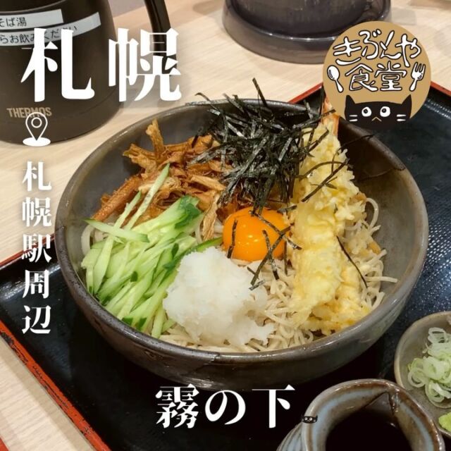 サクッとした天ぷらが美味！ボリュームのあるお蕎麦に大満足◎

🐱‹ 霧の下

ー－－－－－－－－－－

@kirinoshita_official

▶アクセス
札幌市中央区北5条西3丁目 アピアウエスト
JR「札幌駅」直結

▶営業時間
11:00～LO21:30

▶定休日
アピアに準ずる

ー－－－－－－－－－－

きぶんや食堂（@kibunya_shokudou）では札幌を中心にグルメの情報を発信しています！
コメント・いいね・保存してくれたらうれしいな…(´・ω・)

#霧の下

#北海道 #札幌#札幌駅#札駅#北海道観光 #札幌観光
#北海道グルメ #北海道ランチ#北海道ディナー#北海道そば
#札幌グルメ #札幌ランチ #札幌ディナー#札幌そば
#札幌駅グルメ #札幌駅ランチ #札幌駅ディナー#札幌駅そば#札駅グルメ