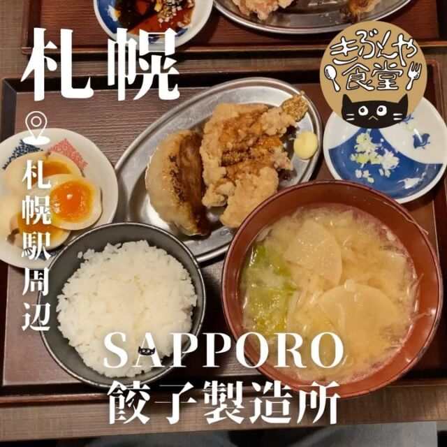 コスパ最強！大粒餃子ザンギ定食🥢

🐱‹ SAPPORO餃子製造所 札幌駅西店

ー－－－－－－－－－－

@gyoza_seizousyo.sapporonishi

▶アクセス
北海道札幌市北区北6条西6丁目2番20号
JR「札幌駅」…徒歩4分

▶営業時間
11:00～LO22:30

▶定休日
年末年始

ー－－－－－－－－－－

きぶんや食堂（@kibunya_shokudou）では札幌を中心にグルメの情報を発信しています！
コメント・いいね・保存してくれたらうれしいな…(´・ω・)

#SAPPORO餃子製造所

#北海道 #札幌#札幌駅#札駅#北海道観光 #札幌観光
#北海道グルメ #北海道ランチ#北海道ディナー#北海道居酒屋
#札幌グルメ #札幌ランチ#札幌ディナー#札幌居酒屋#札幌餃子
#札幌駅グルメ #札幌駅ランチ#札幌駅ディナー#札幌駅居酒屋#札幌駅餃子#札幌定食