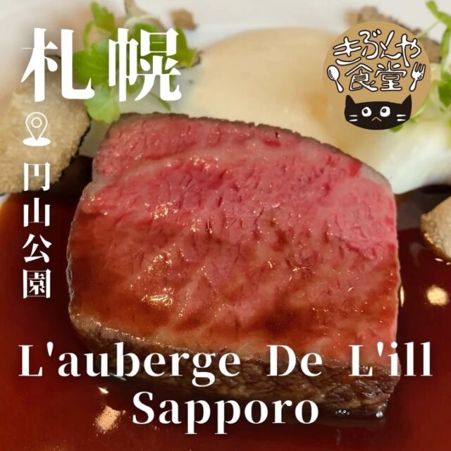 円山公園前の一軒家で味わう
特別な日にぴったりの絶品フレンチコース

🐱‹ L'auberge De L'ill Sapporo（オーベルジュ・ド・リル サッポロ）

ー－－－－－－－－－－

@aubergedelill__sapporo

▶アクセス
北海道札幌市中央区南1条西28丁目3-1
地下鉄「円山公園駅」…徒歩分

▶営業時間
ランチ11:30～15:00
ディナー平日 18:00～22:00
　　　　土日祝 17:30～22:00

▶定休日
火曜日

ー－－－－－－－－－－

きぶんや食堂（@kibunya_shokudou）では札幌を中心にグルメの情報を発信しています！
コメント・いいね・保存してくれたらうれしいな…(´・ω・)

#LaubergeDeLillSapporo
#オーベルジュドリルサッポロ

#北海道 #札幌#円山公園#北海道観光 #札幌観光
#北海道グルメ #北海道ランチ#北海道ディナー#北海道フレンチ
#札幌グルメ #札幌ランチ #札幌ディナー#札幌フレンチ
#円山グルメ #円山ランチ #円山ディナー#円山フレンチ