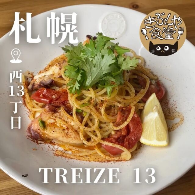 素材の良さを引き出したソースのもっちりパスタが絶品…！

🐱‹ TREIZE 13（トレイズ）

ー－－－－－－－－－－

@treize13_sapporo

▶アクセス
北海道札幌市中央区南1条西13-317-2 三誠ビル 1F
地下鉄「中央区役所前駅」…徒歩4分

▶営業時間
11:00～LO14:00
17:00～LO23:00
（木曜日はディナーのみ）
（日曜日通し営業・LO19時）

▶定休日
火曜日、水曜日

ー－－－－－－－－－－

きぶんや食堂（@kibunya_shokudou）では札幌を中心にグルメの情報を発信しています！
コメント・いいね・保存してくれたらうれしいな…(´・ω・)

#TREIZE13
#トレイズ13

#北海道 #札幌#西11丁目#北海道観光 #札幌観光
#北海道グルメ #北海道ランチ#北海道ディナー#北海道カフェ#北海道パスタ
#札幌グルメ #札幌ランチ #札幌ディナー#札幌カフェ#札幌パスタ
#西11丁目グルメ #西11丁目ランチ #西11丁目ディナー#西11丁目カフェ#西11丁目パスタ