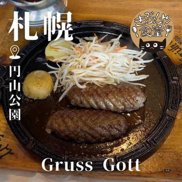 牛肉100％でつなぎ無し、老舗のハンバーグ屋さん

🐱‹ Gruss Gott（グリュスゴット）

ー－－－－－－－－－－

▶アクセス
北海道札幌市中央区円山西町8-1-37
地下鉄「円山公園駅」⇒バス「円16」…約10分

▶営業時間
11:30～14:00
17:30～21:00

▶定休日
月曜日、火曜日

ー－－－－－－－－－－

きぶんや食堂（@kibunya_shokudou）では札幌を中心にグルメの情報を発信しています！
コメント・いいね・保存してくれたらうれしいな…(´・ω・)

#GrussGott
#グリュスゴット

#北海道 #札幌#円山公園#北海道観光 #札幌観光
#北海道グルメ #北海道ランチ#北海道ディナー#北海道ハンバーグ
#札幌グルメ #札幌ランチ #札幌ディナー#札幌ハンバーグ
#円山グルメ #円山ランチ #円山ディナー#円山ハンバーグ