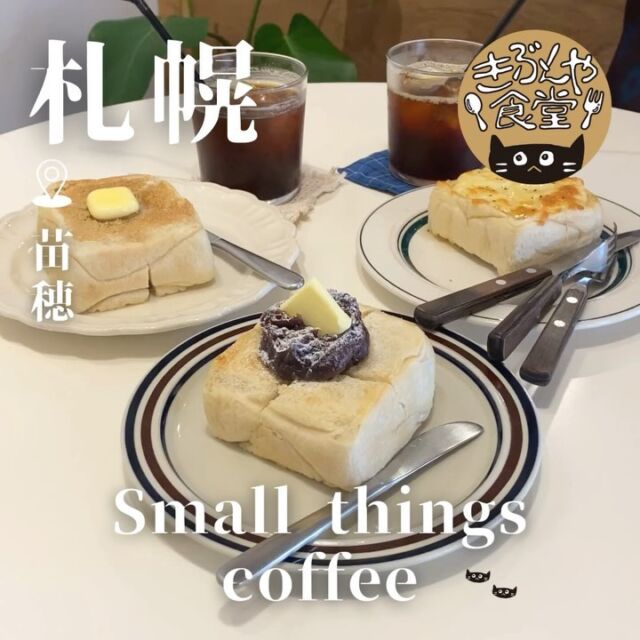 絶品トーストが味わえる、可愛らしいカフェ☕

🐱‹ Small things coffee（スモール シングス コーヒー）

ー－－－－－－－－－－

@smallthings_coffee

▶アクセス
北海道札幌市中央区北1条東11-15
JR「苗穂駅」…徒歩6分

▶営業時間
月・火11:00～17:00
木-日 11:00～18:00

▶定休日
水曜日、土曜日、不定休あり

ー－－－－－－－－－－

きぶんや食堂（@kibunya_shokudou）では札幌を中心にグルメの情報を発信しています！
コメント・いいね・保存してくれたらうれしいな…(´・ω・)

#Smallthingscoffee
#スモールシングスコーヒー

#北海道 #札幌#苗穂#北海道観光 #札幌観光
#北海道グルメ #北海道カフェ#北海道スイーツ#北海道パン
#札幌グルメ #札幌カフェ#札幌スイーツ#札幌パン
#苗穂グルメ #苗穂カフェ#苗穂スイーツ#苗穂パン