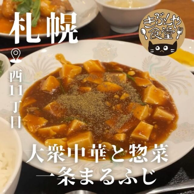 安くて旨い！お得な中華ランチ👏

🐱‹ 大衆中華と惣菜 一条まるふじ

ー－－－－－－－－－－

▶アクセス
北海道札幌市中央区南1条西11丁目327-18 1F
地下鉄「西11丁目駅」…徒歩4分

▶営業時間
ランチ 11:30～15:00（金土日はランチ休）
ディナー 15:00～LO21:00

▶定休日
日曜日、祝日

ー－－－－－－－－－－

きぶんや食堂（@kibunya_shokudou）では札幌を中心にグルメの情報を発信しています！
コメント・いいね・保存してくれたらうれしいな…(´・ω・)

#一条まるふじ

#北海道 #札幌#西11丁目#北海道観光 #札幌観光
#北海道グルメ #北海道ランチ#北海道ディナー#北海道中華
#札幌グルメ #札幌ランチ#札幌ディナー#札幌中華
#西11丁目グルメ #西11丁目ランチ#西11丁目ディナー#西11丁目中華