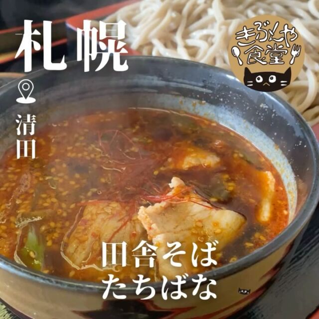 しっかりとしたコシと香りが楽しめる蕎麦！

🐱‹ 田舎そば たちばな

ー－－－－－－－－－－

▶アクセス
北海道札幌市清田区真栄5条1丁目3-1
札幌中心部から車で約30分

▶営業時間
平日 11:00～15:00
土日祝 11:00～15:00/17:00～20:00

▶定休日
なし

ー－－－－－－－－－－

きぶんや食堂（@kibunya_shokudou）では札幌を中心にグルメの情報を発信しています！
コメント・いいね・保存してくれたらうれしいな…(´・ω・)

#田舎そばたちばな

#北海道 #札幌#清田#北海道観光 #札幌観光
#北海道グルメ #北海道ランチ#北海道ディナー#北海道そば#北海道蕎麦
#札幌グルメ #札幌ランチ#札幌ディナー#札幌そば#札幌蕎麦
#清田グルメ #清田ランチ#清田ディナー#清田そば#清田蕎麦