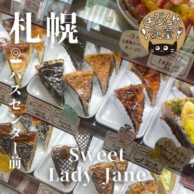 アメリカンスタイルのスイーツが楽しめる✨

🐱‹ Sweet Lady Jane（スウィート・レディ・ジェーン）

ー－－－－－－－－－－

@ladyjane0305

▶アクセス
北海道札幌市中央区北3条東5丁目5 岩佐ビル1F
地下鉄「バスセンター前駅」…徒歩9分

▶営業時間
10:00～20:00

▶定休日
なし

ー－－－－－－－－－－

きぶんや食堂（@kibunya_shokudou）では札幌を中心にグルメの情報を発信しています！
コメント・いいね・保存してくれたらうれしいな…(´・ω・)

#SweetLadyJane
#スウィートレディジェーン

#北海道 #札幌#バスセンター前#北海道観光 #札幌観光
#北海道グルメ #北海道カフェ#北海道スイーツ#北海道ケーキ#北海道クッキー
#札幌グルメ #札幌カフェ#札幌スイーツ#札幌ケーキ#札幌クッキー
#バスセンター前グルメ #バスセンター前カフェ#バスセンター前スイーツ#バスセンター前ケーキ#バスセンター前クッキー