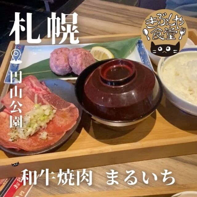 ランチ限定牛タンハンバーグが旨すぎた🥺

🐱‹ 和牛焼肉 まるいち

ー－－－－－－－－－－

@maruichi_yakiniku

▶アクセス
北海道札幌市中央区大通西27丁目1-12
地下鉄「円山公園駅」…徒歩1分

▶営業時間
11:30～LO14:00
17:30～LO21:00

▶定休日
なし

ー－－－－－－－－－－

きぶんや食堂（@kibunya_shokudou）では札幌を中心にグルメの情報を発信しています！
コメント・いいね・保存してくれたらうれしいな…(´・ω・)

#和牛焼肉まるいち
#まるいち

#北海道 #札幌#円山公園#北海道観光 #札幌観光
#北海道グルメ #北海道ランチ#北海道ディナー#北海道焼き肉#北海道ハンバーグ
#札幌グルメ #札幌ランチ#札幌ディナー#札幌焼き肉#札幌ハンバーグ
#円山グルメ #円山ランチ#円山ディナー#円山焼き肉#円山ハンバーグ