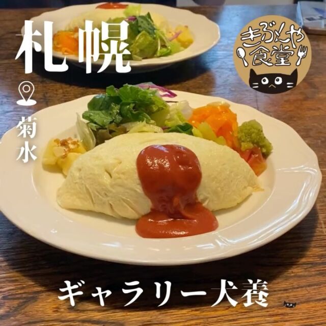 ぽてっとした可愛いオムライスとアンティークな店内がベストマッチ🍳

🐱‹ ギャラリー犬養

ー－－－－－－－－－－

@galleryinukai

▶アクセス
北海道札幌市豊平区豊平3条1丁目1-12
地下鉄「菊水駅」…徒歩約10分

▶営業時間
12:00～19:00

▶定休日
月曜日、火曜日

ー－－－－－－－－－－

きぶんや食堂（@kibunya_shokudou）では札幌を中心にグルメの情報を発信しています！
コメント・いいね・保存してくれたらうれしいな…(´・ω・)

#ギャラリー犬養

#北海道 #札幌#菊水#北海道観光 #札幌観光
#北海道グルメ #北海道ランチ#北海道カフェ#北海道スイーツ#北海道オムライス
#札幌グルメ #札幌ランチ#札幌カフェ#札幌スイーツ#札幌オムライス
#菊水グルメ #菊水ランチ#菊水カフェ#菊水スイーツ#菊水オムライス